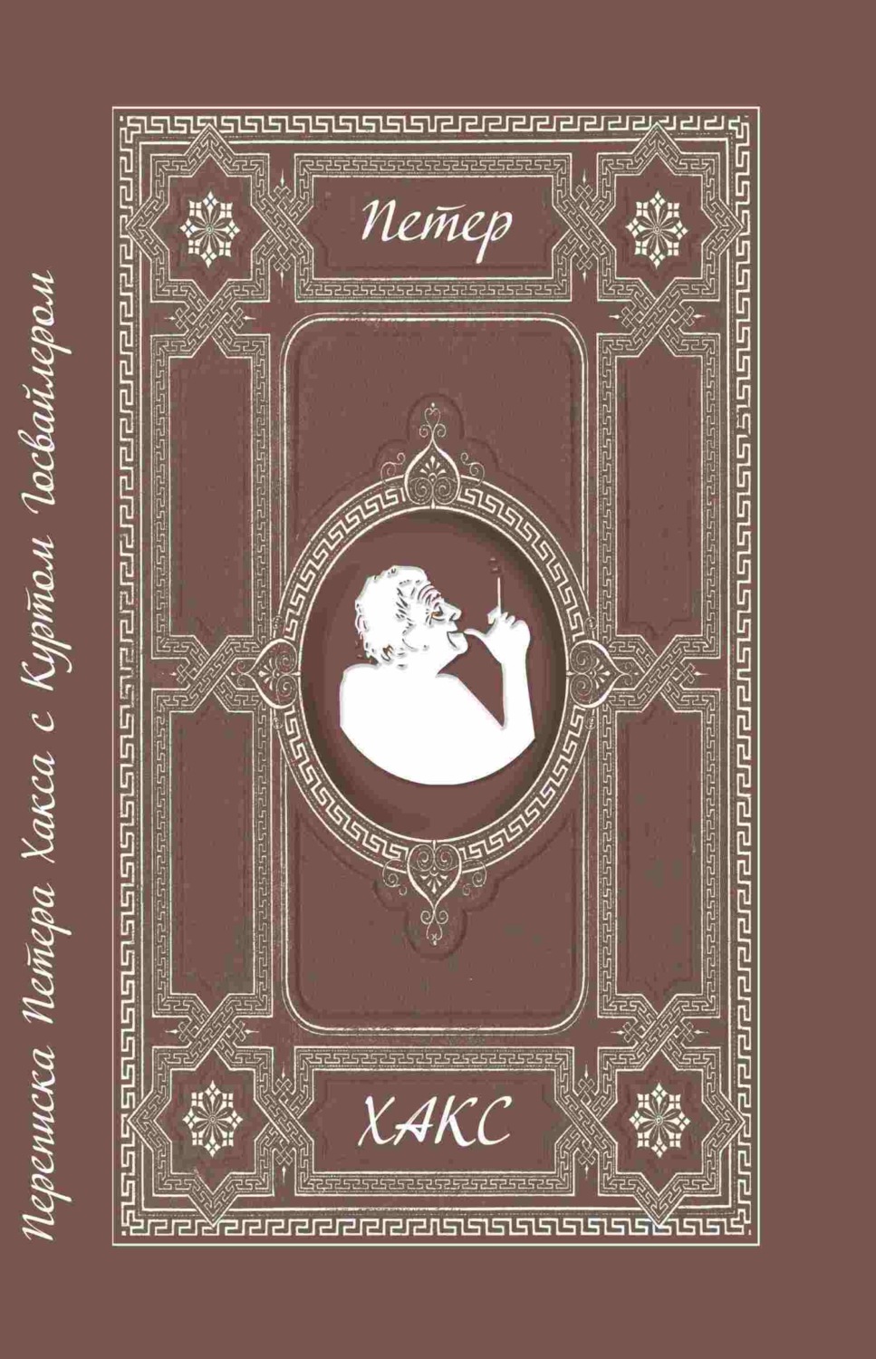 Обложка книги «Можно сказать товарищ? Переписка Петера Хакса с Куртом Госвайлером (1996-2003)»