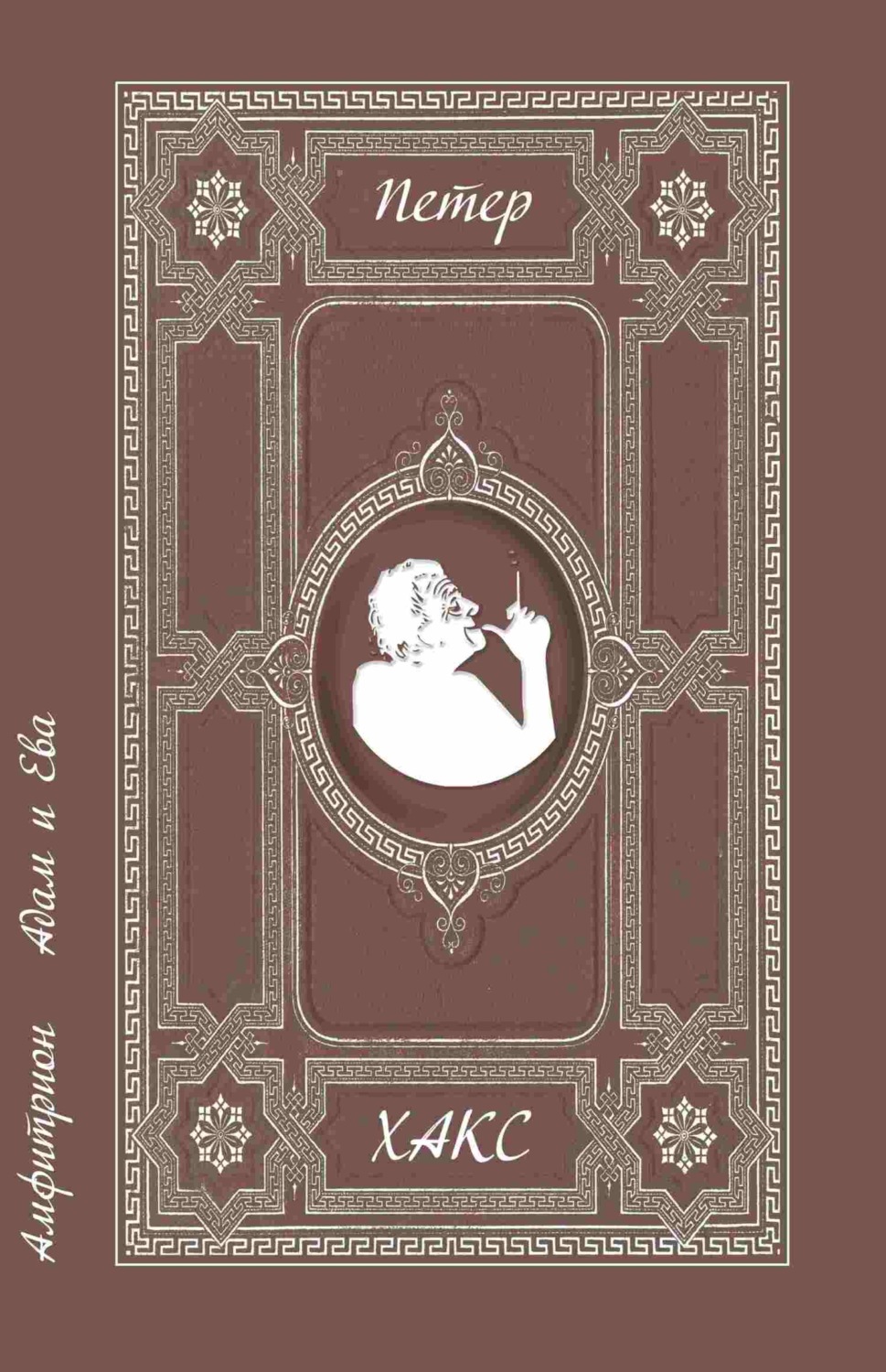 Обложка книги «Амфитрион. Адам и Ева»