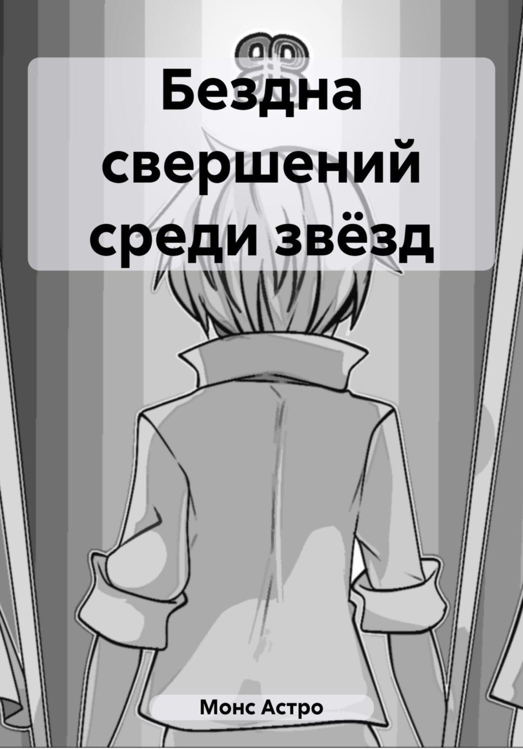 Обложка книги «Бездна свершений среди звёзд»