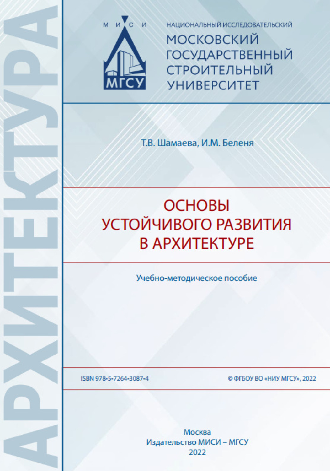 Обложка книги «Основы устойчивого развития в архитектуре»