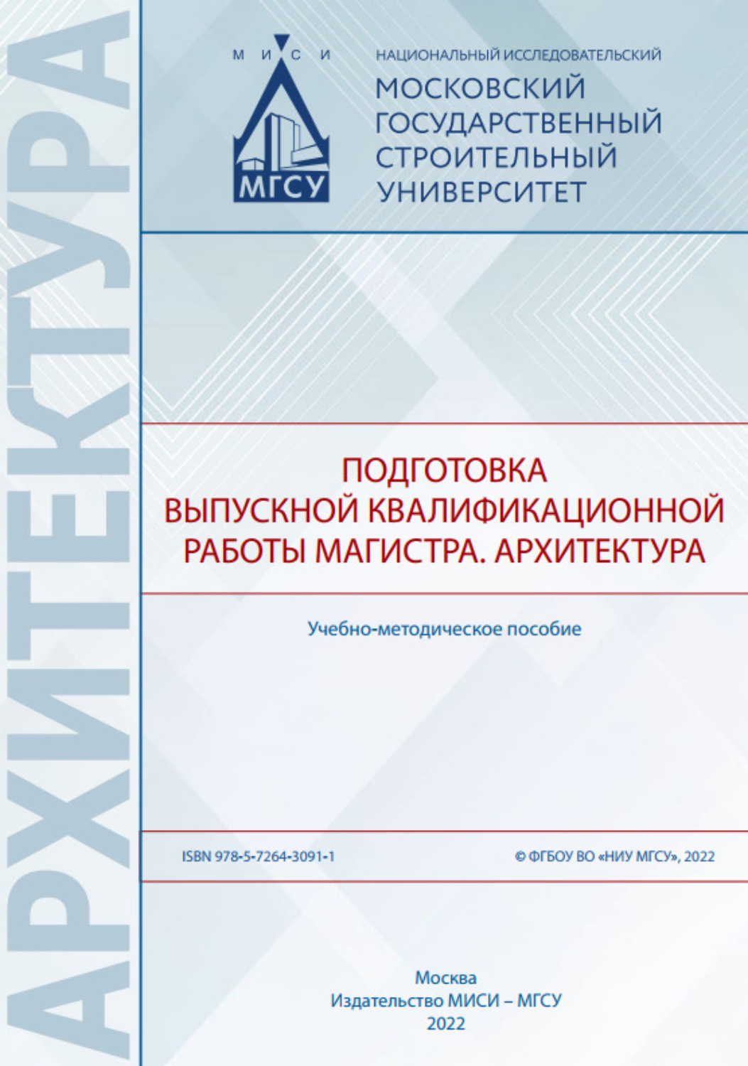 Обложка книги «Подготовка выпускной квалификационной работы магистра. Архитектура»