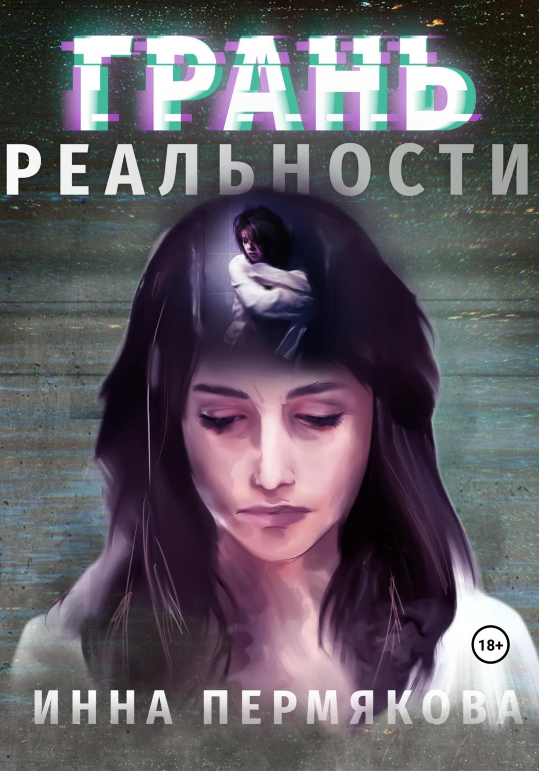 Обложка книги «Грань реальности»
