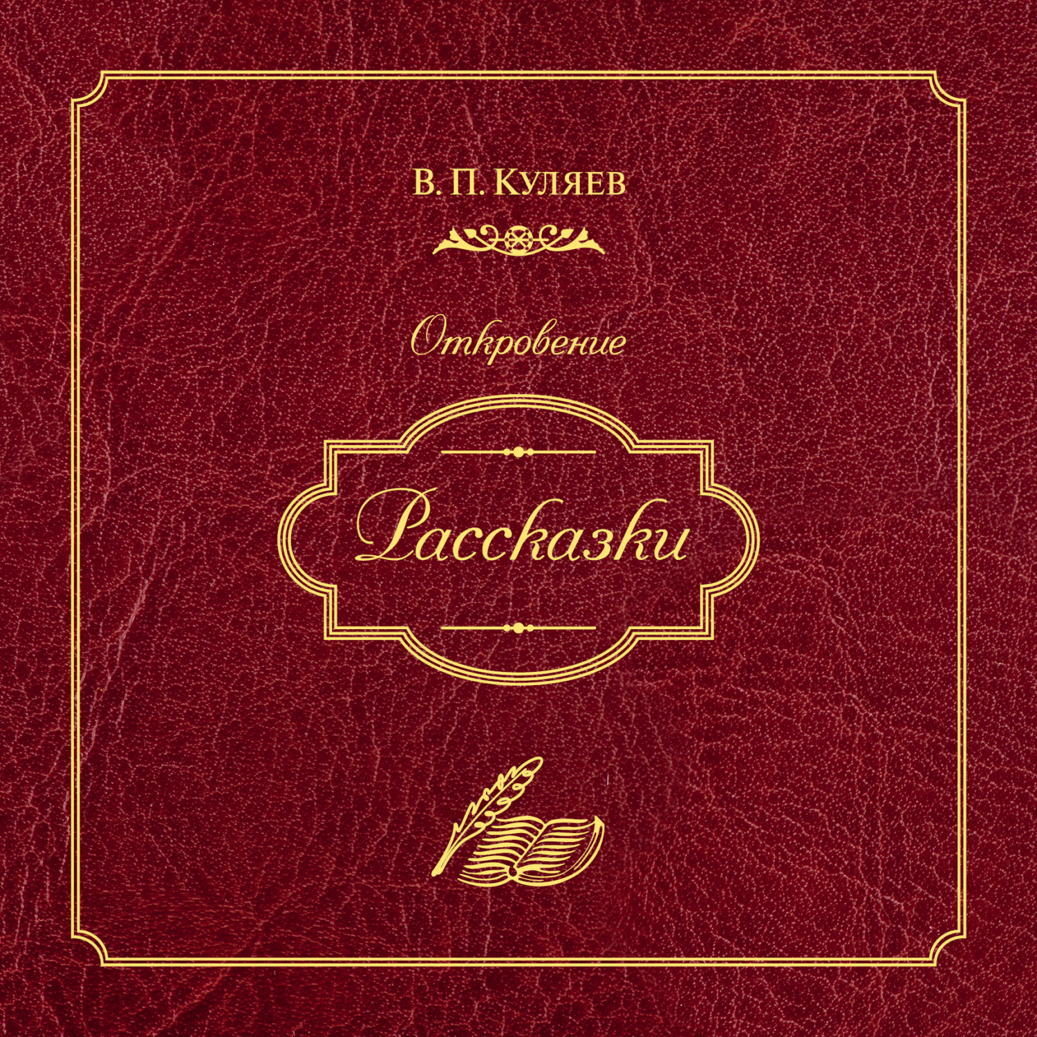 Обложка книги «Рассказки»
