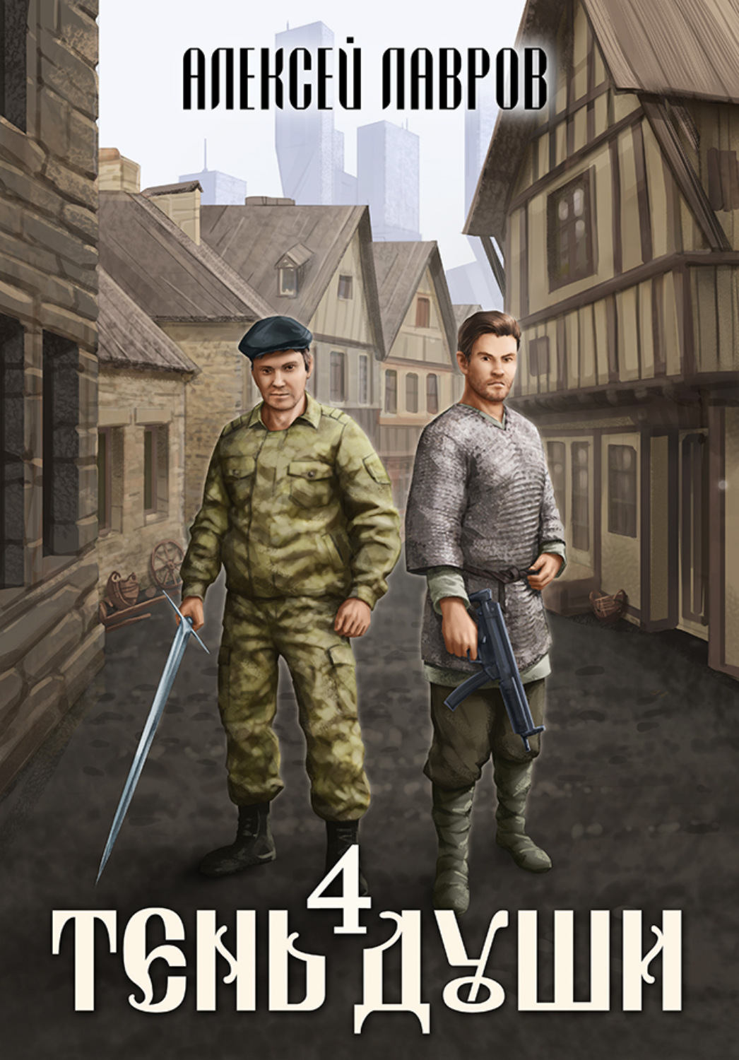 Обложка книги «Тень души 4»