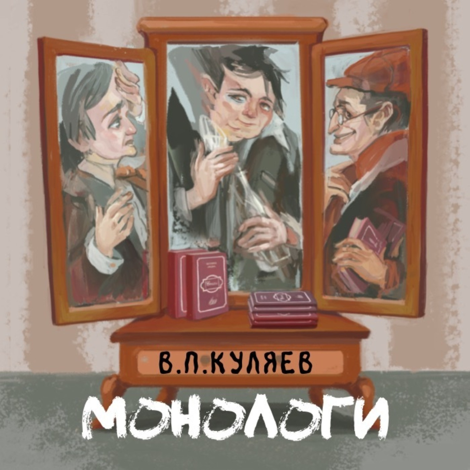 Обложка книги «Монологи»