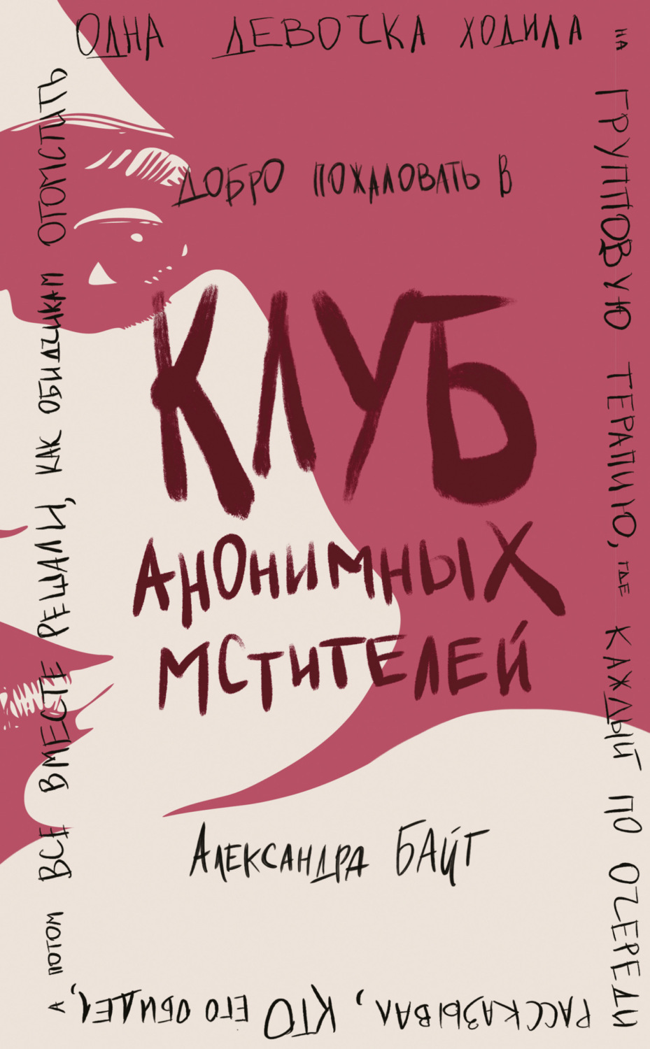 Обложка книги «Клуб анонимных мстителей»
