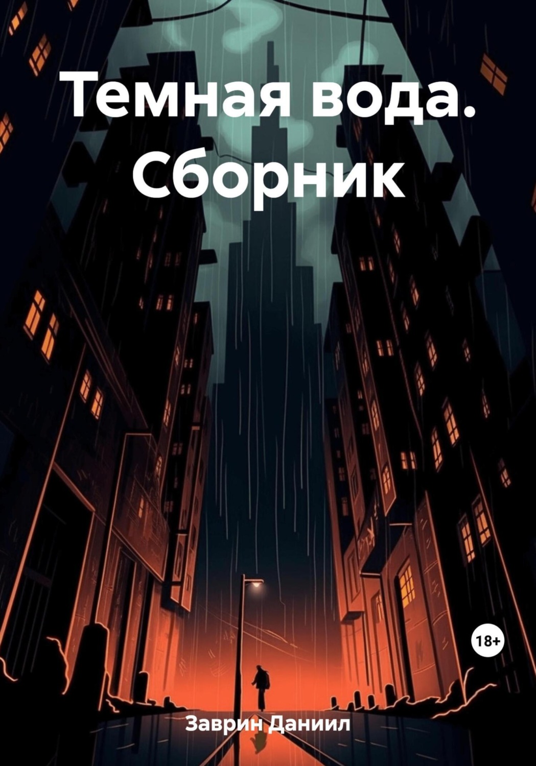 Обложка книги «Темная вода. Сборник»