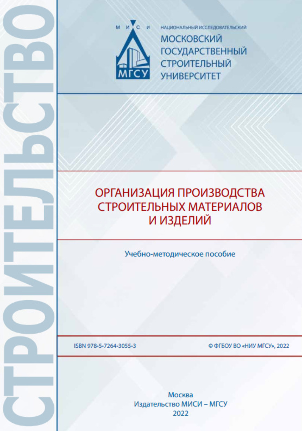 Обложка книги «Организация производства строительных материалов и изделий»