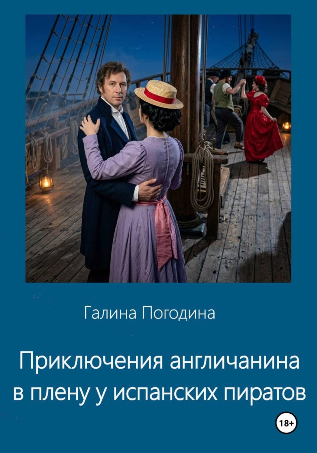 Обложка книги «Приключения англичанина в плену у испанских пиратов»