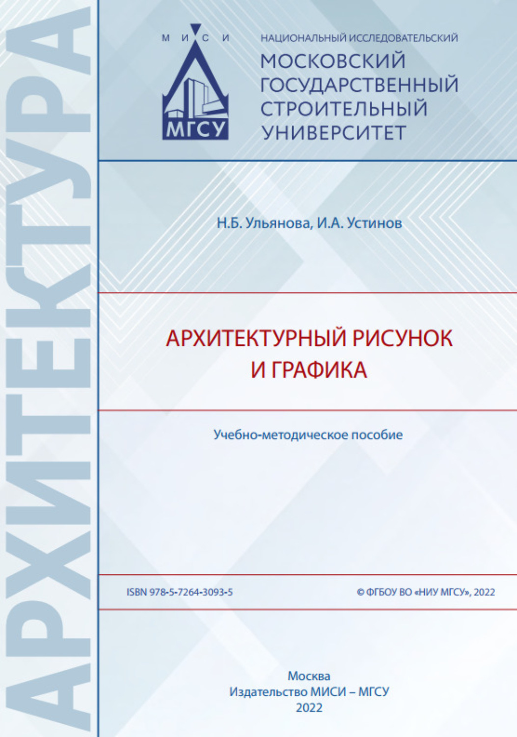 Обложка книги «Архитектурный рисунок и графика»