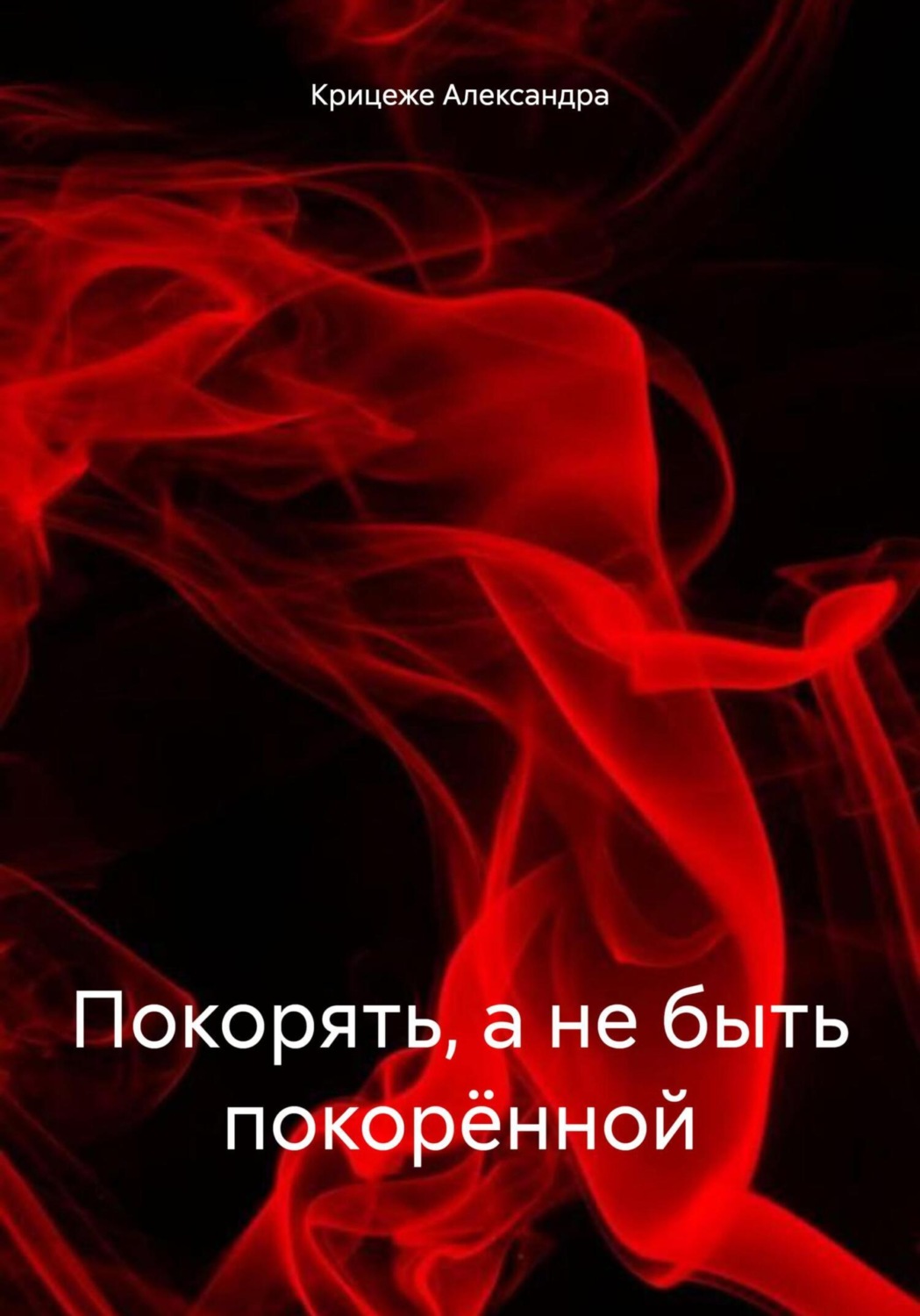 Обложка книги «Покорять, а не быть покорённой»