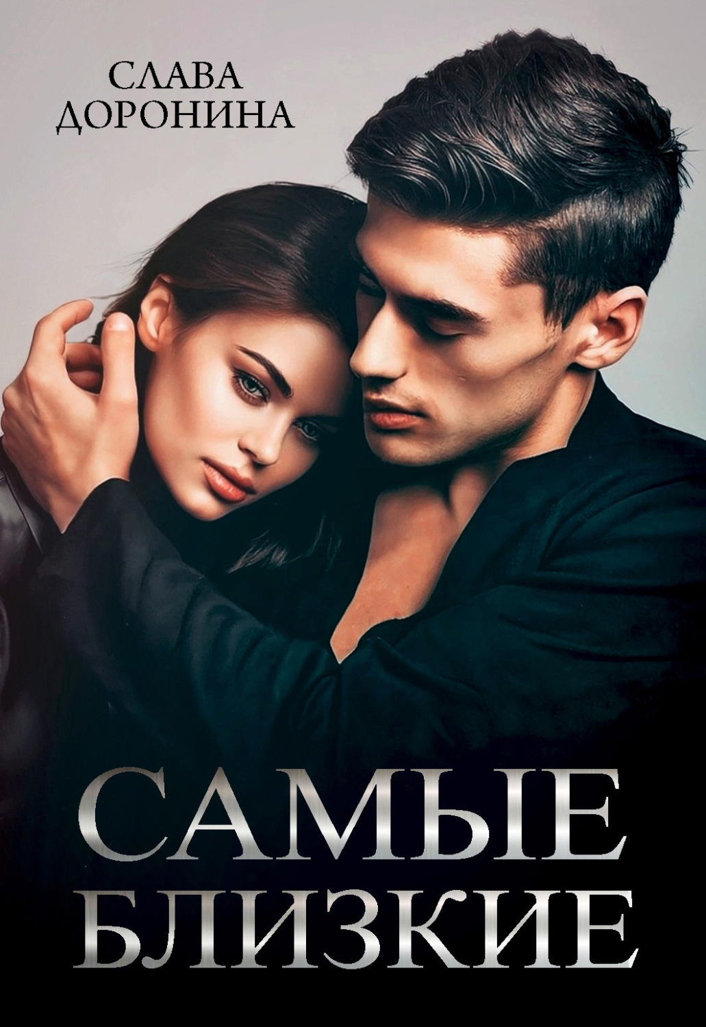Обложка книги «Самые близкие»