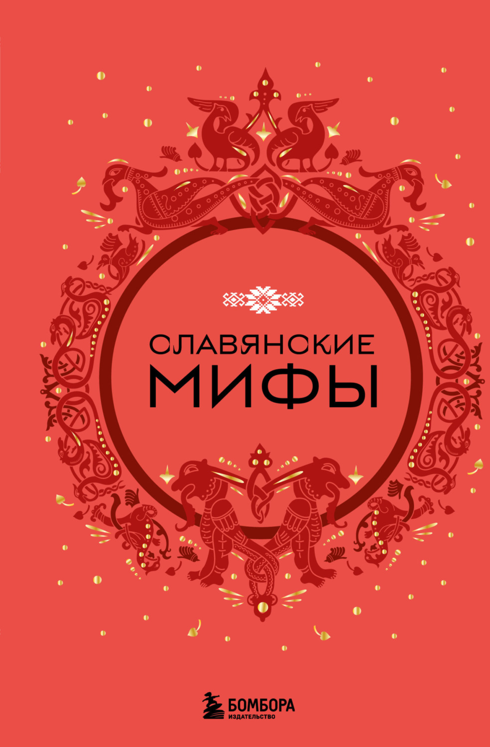 Обложка книги «Славянские мифы»
