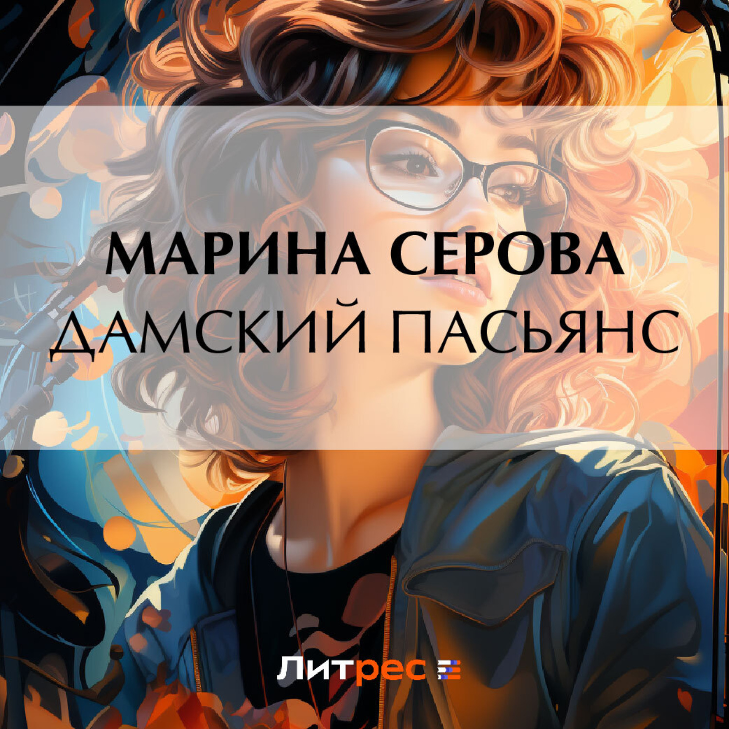 Обложка книги «Дамский пасьянс»