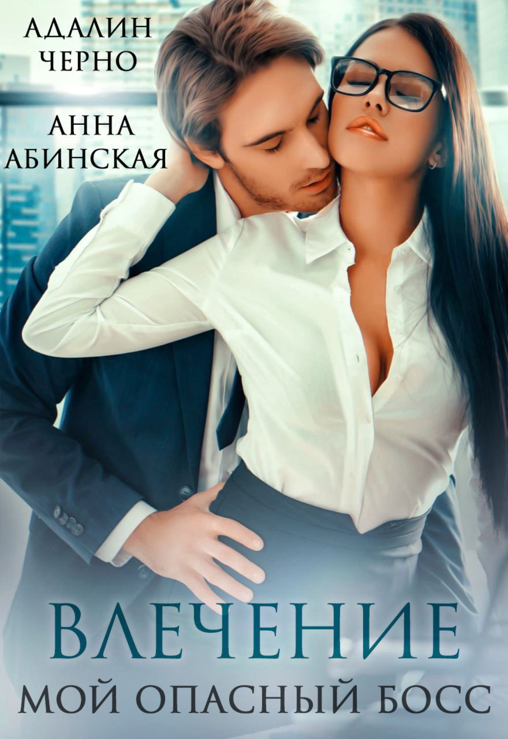 Обложка книги «Влечение. Мой опасный босс»