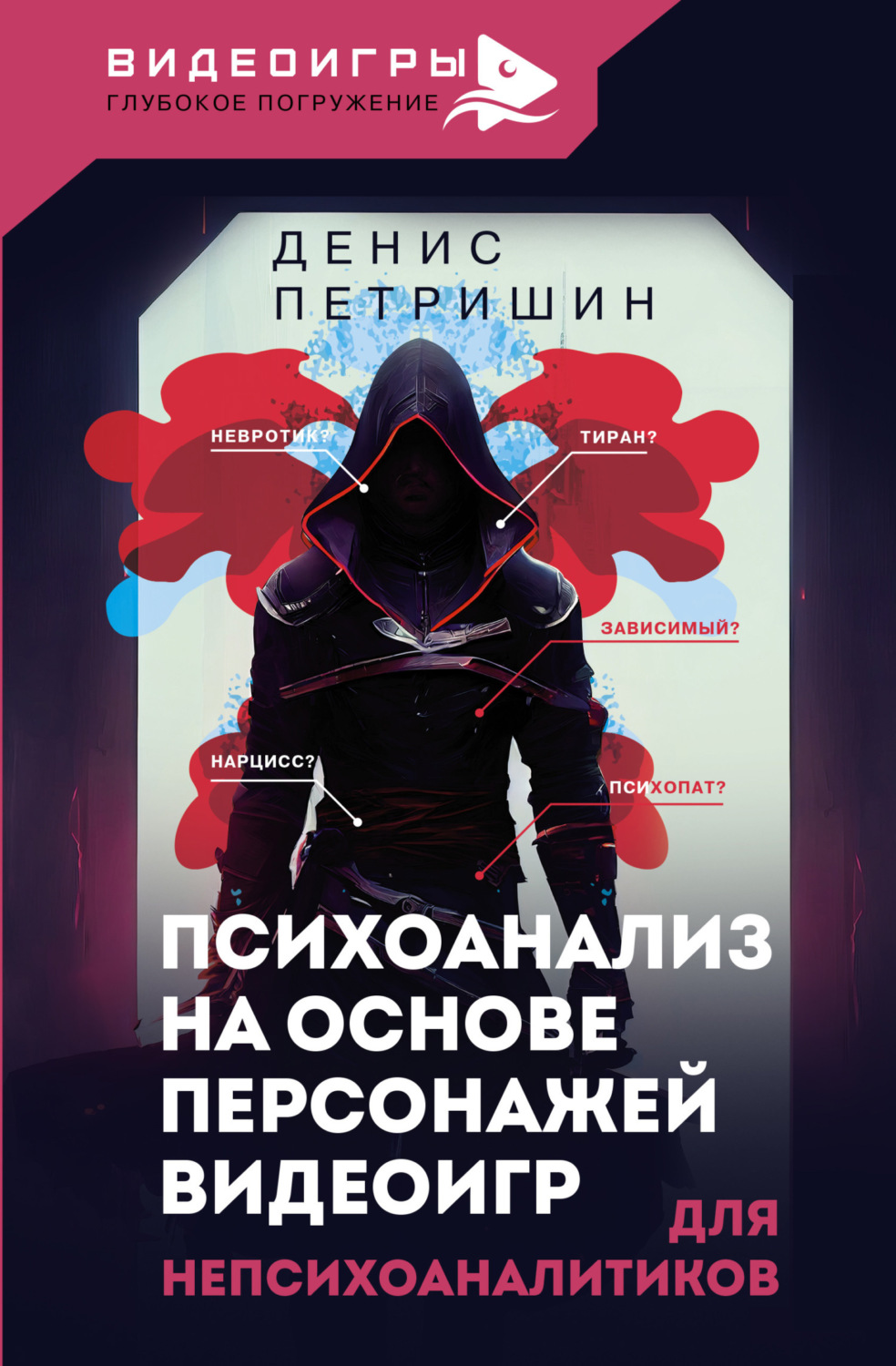 Обложка книги «Психоанализ на основе персонажей видеоигр. Для непсихоаналитиков»