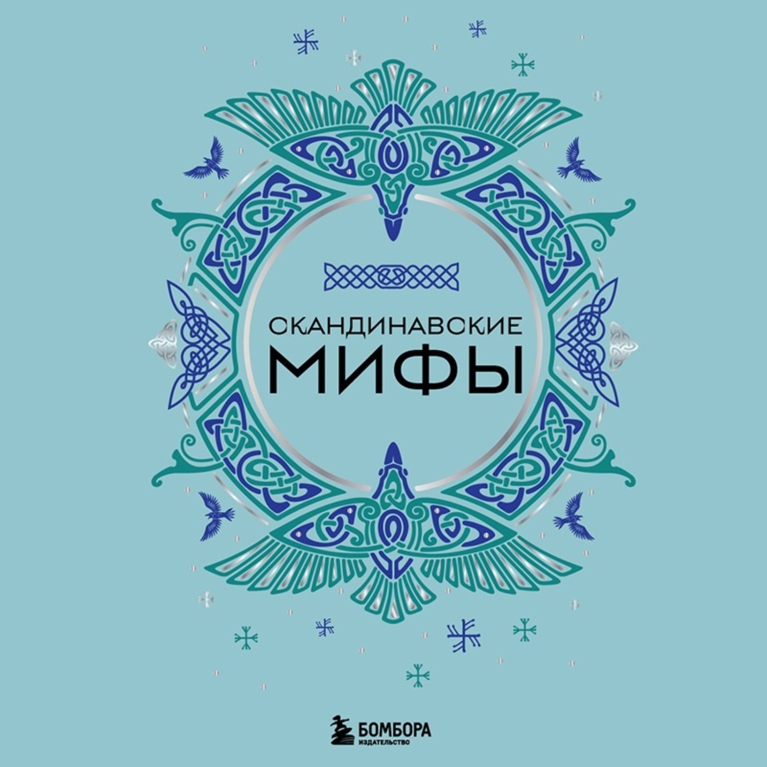 Обложка книги «Скандинавские мифы»
