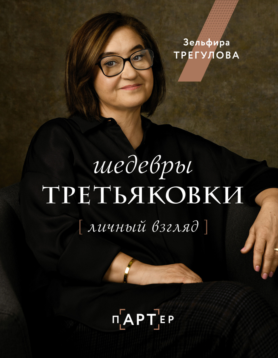 Обложка книги «Шедевры Третьяковки. Личный взгляд»