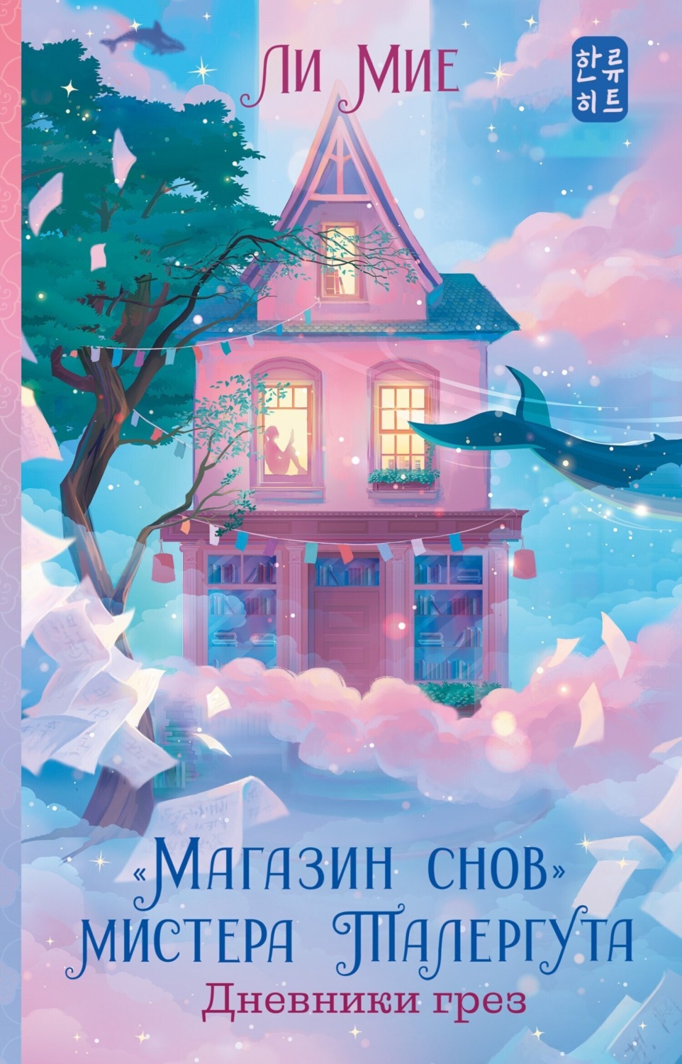 Обложка книги ««Магазин снов» мистера Талергута. Дневники грез»