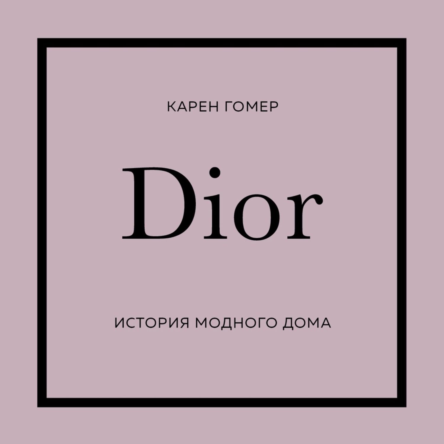 Обложка книги «DIOR. История модного дома»