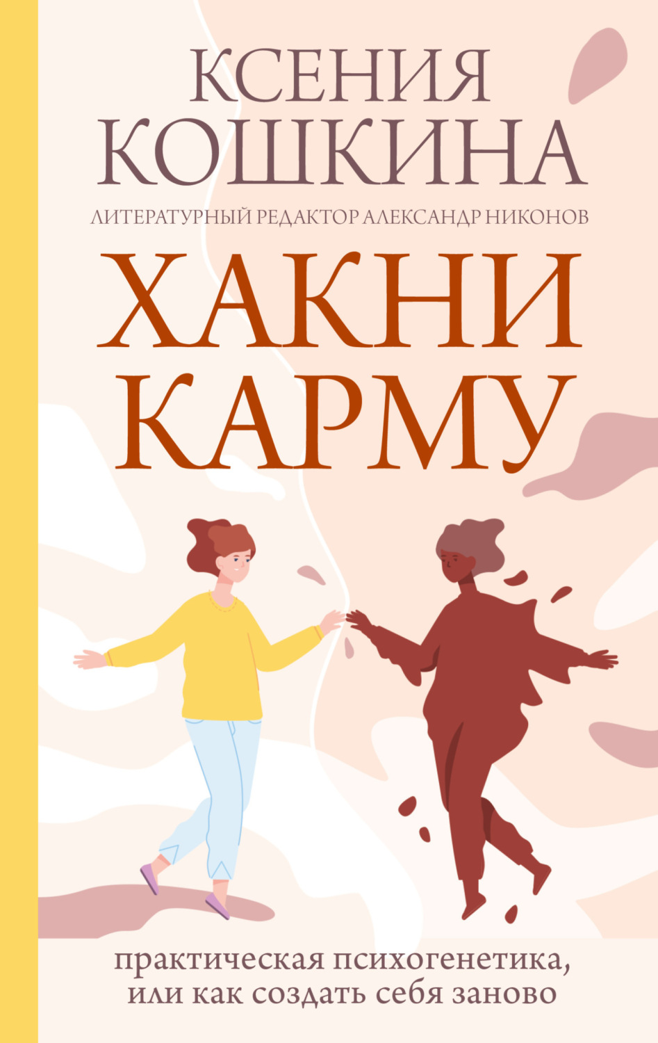 Обложка книги «Хакни карму. Практическая психогенетика, или Как создать себя заново»