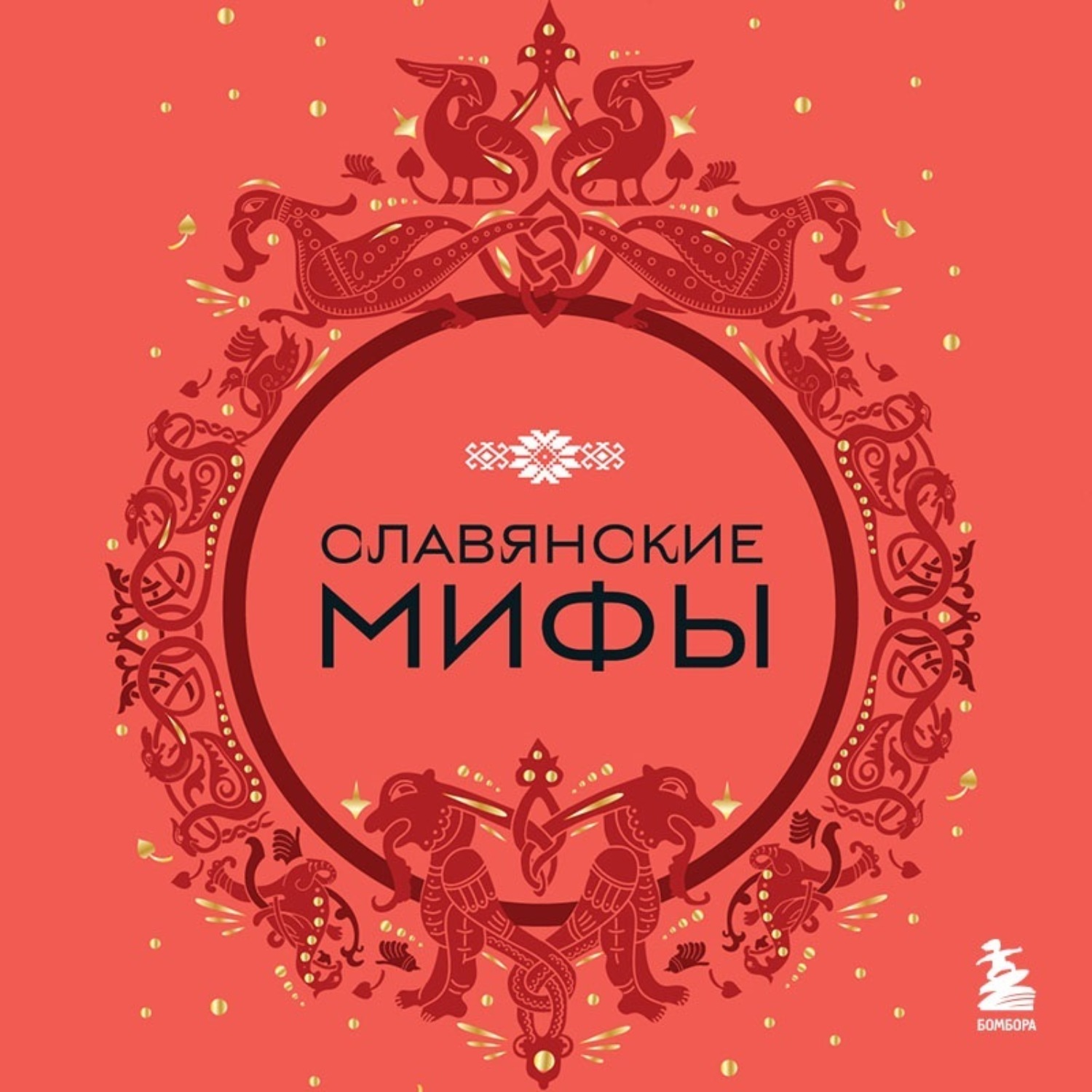 Обложка книги «Славянские мифы»