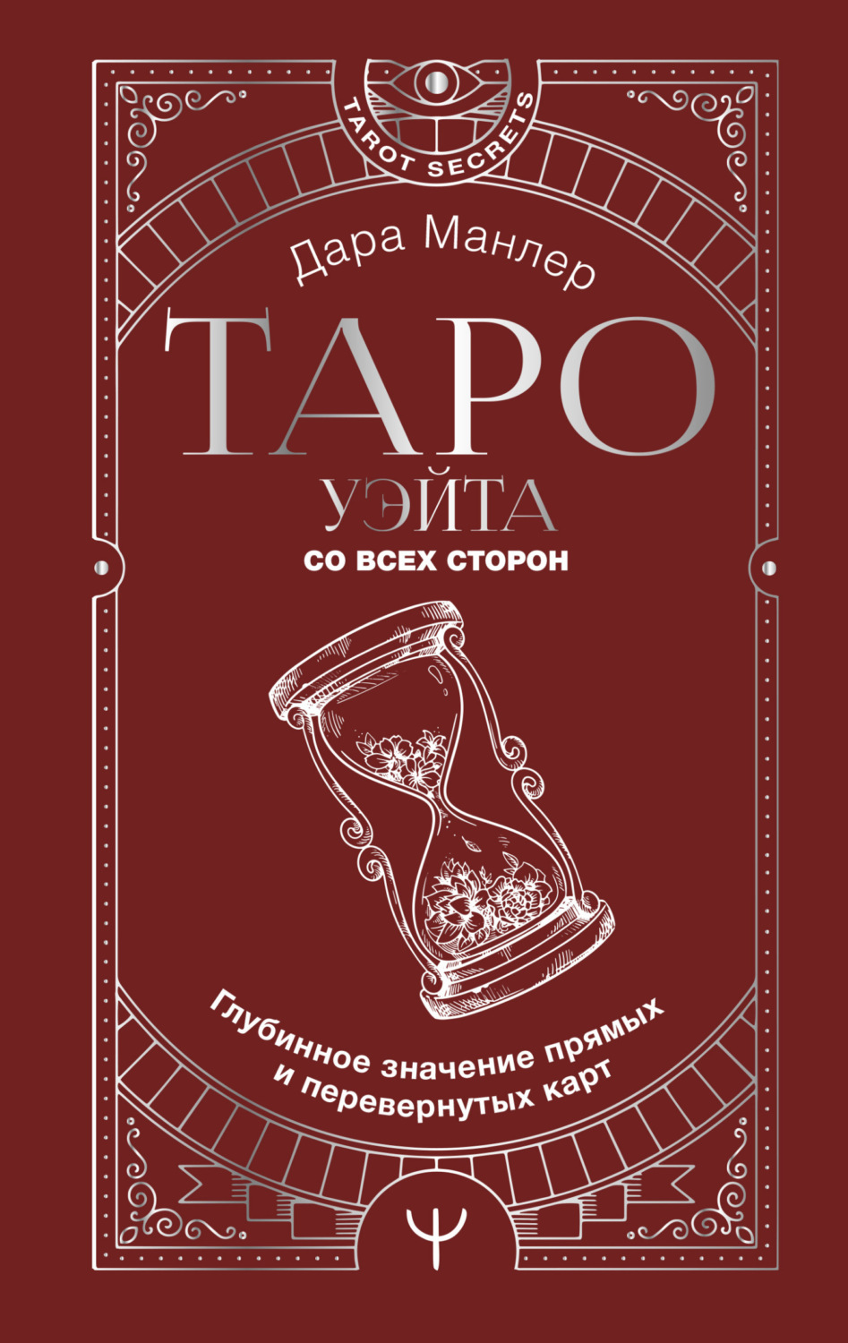 Обложка книги «Таро Уэйта со всех сторон. Глубинное значение прямых и перевернутых карт»