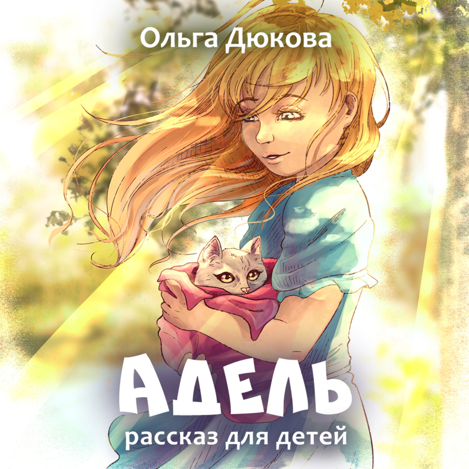 Обложка книги «Адель»