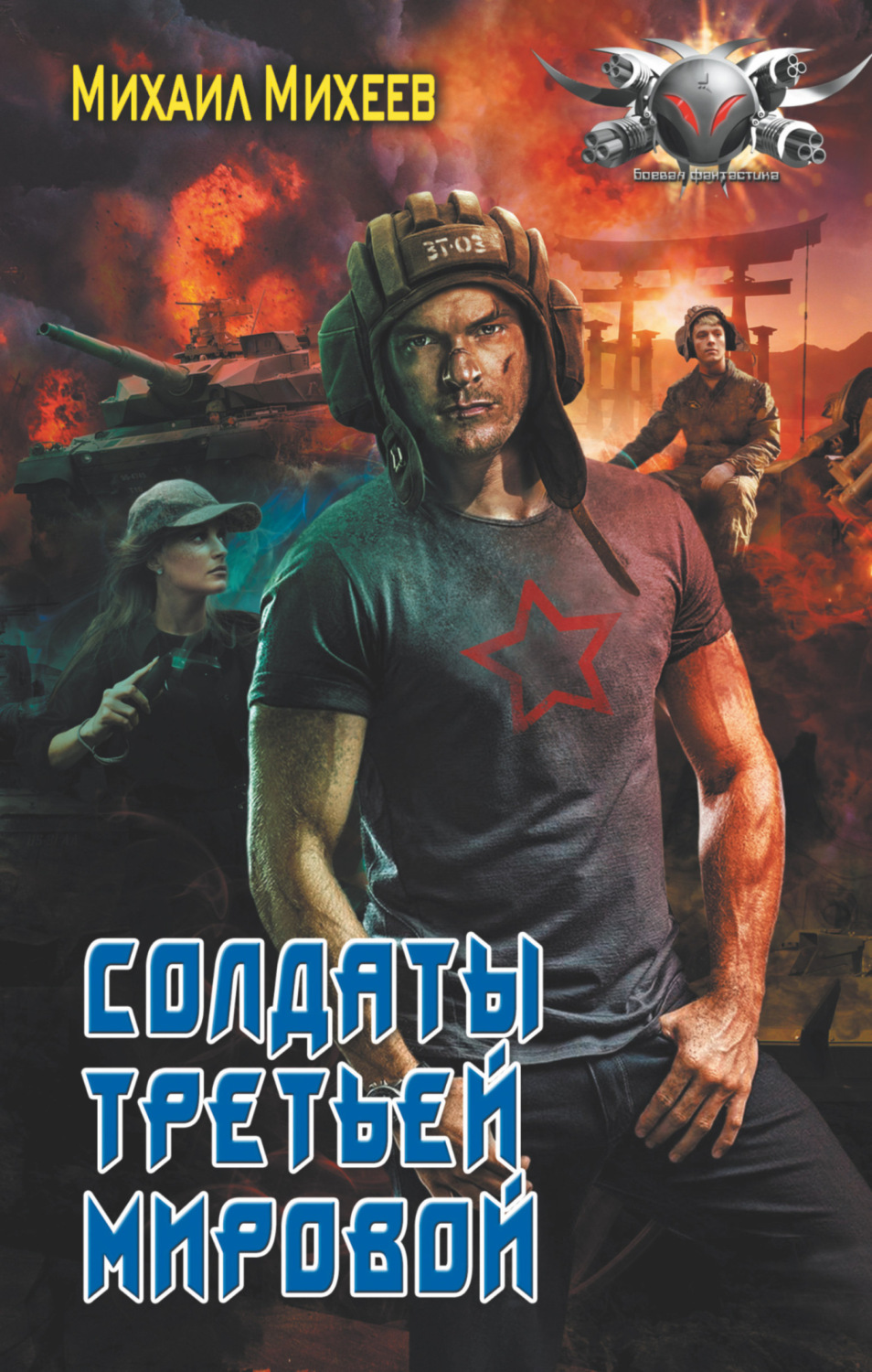 Обложка книги «Солдаты Третьей мировой»