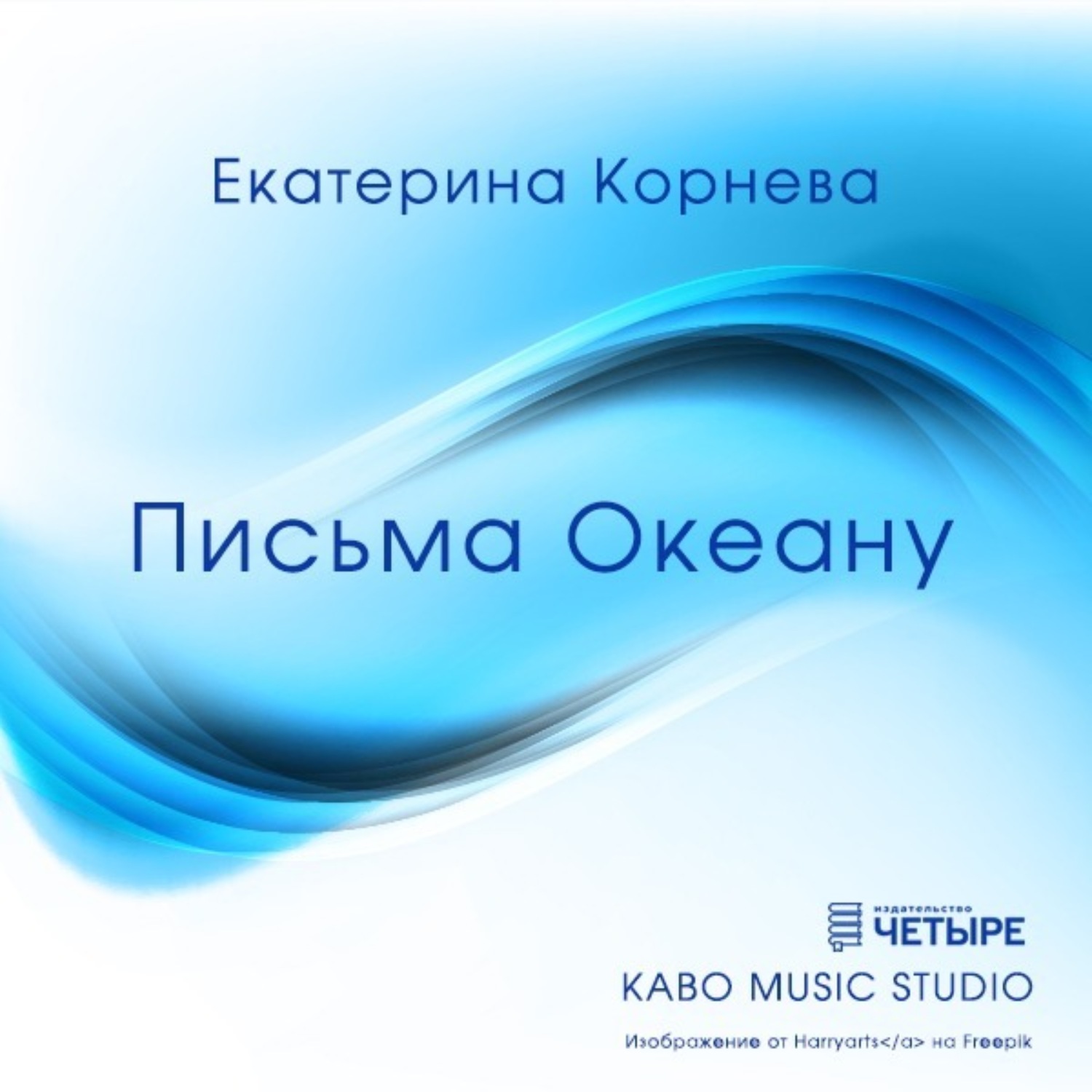Обложка книги «Письма Океану»