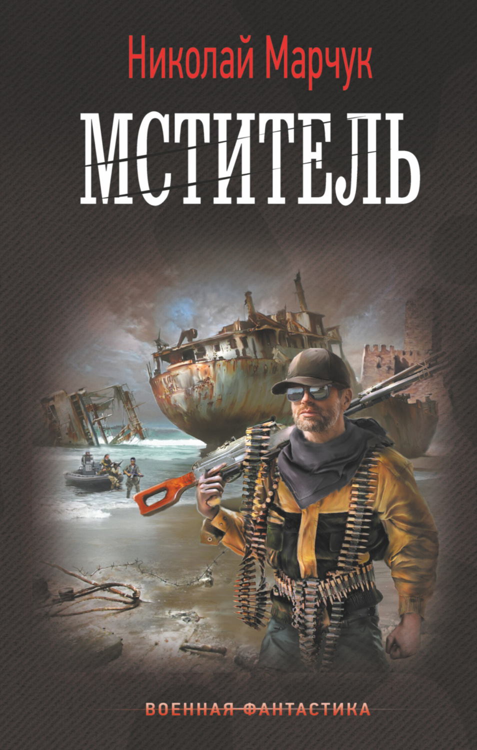 Обложка книги «Мститель»