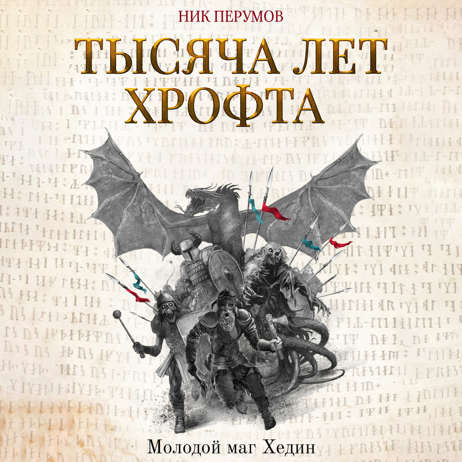 Обложка книги «Тысяча лет Хрофта. Молодой маг Хедин»
