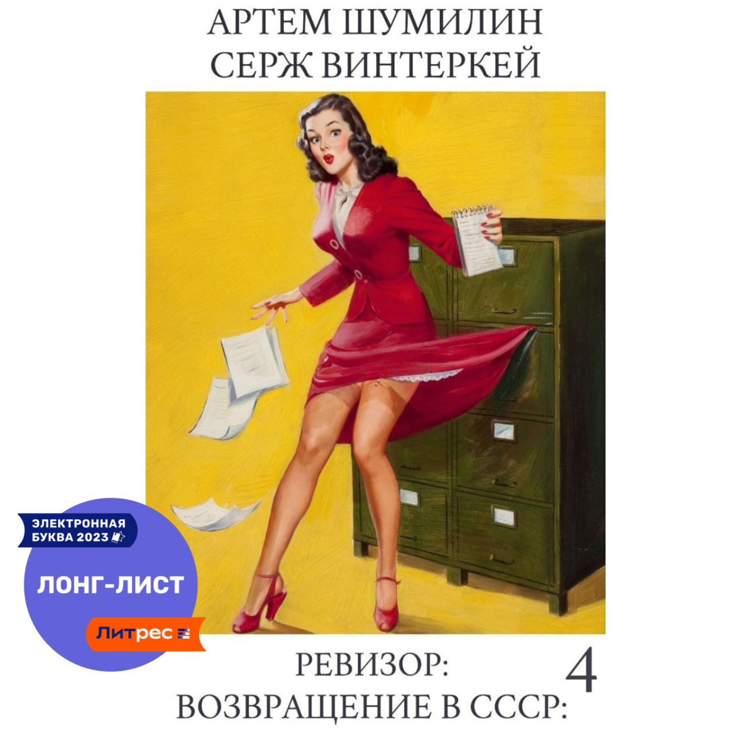 Обложка книги «Ревизор: возвращение в СССР 4»