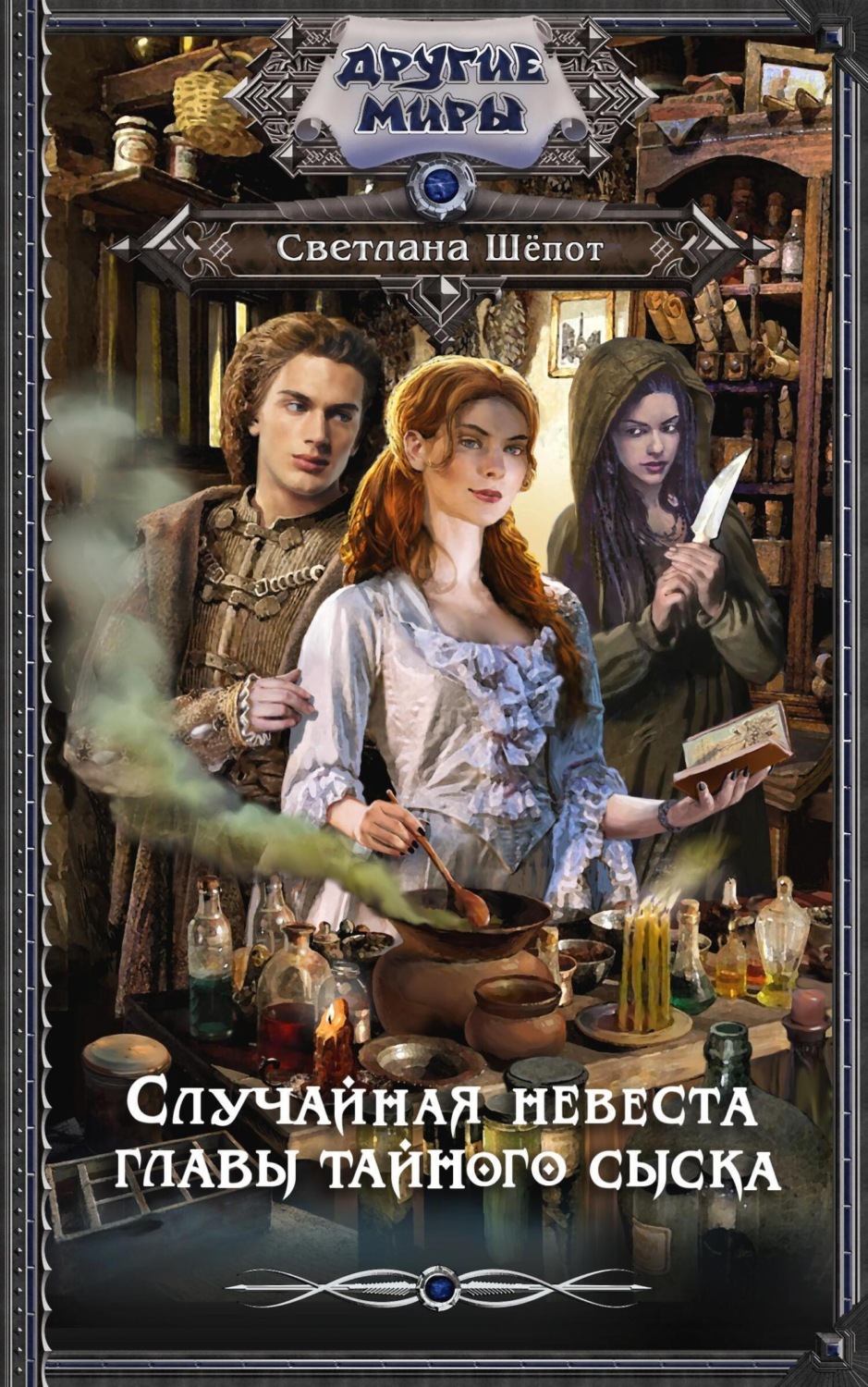 Обложка книги «Случайная невеста главы тайного сыска»
