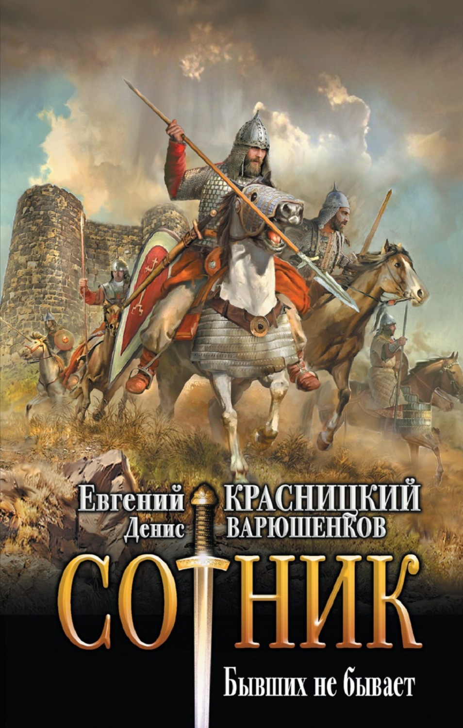 Обложка книги «Сотник. Бывших не бывает»