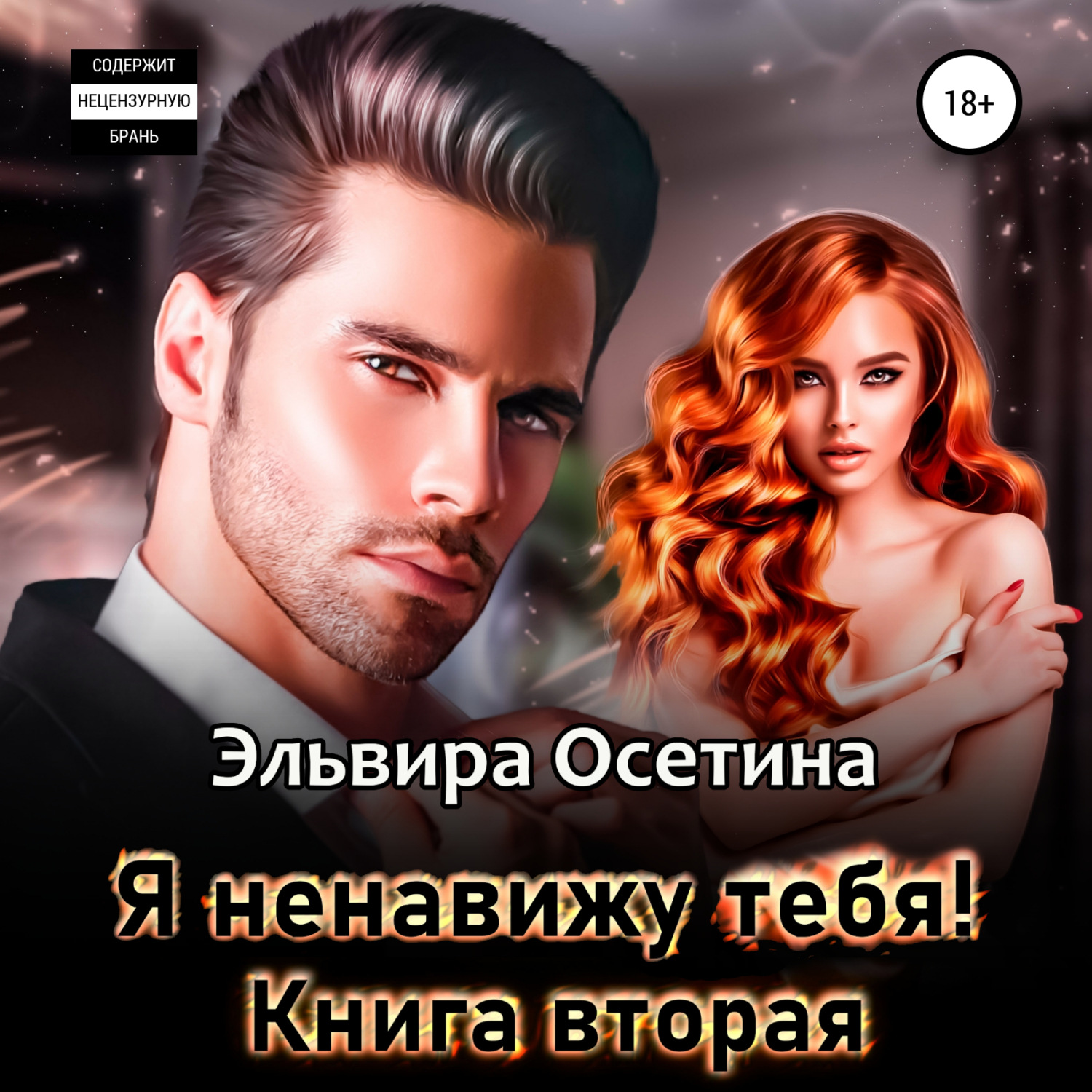Обложка книги «Я ненавижу тебя. Книга вторая»