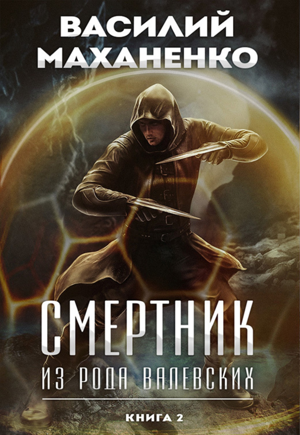Обложка книги «Смертник из рода Валевских. Книга 2»
