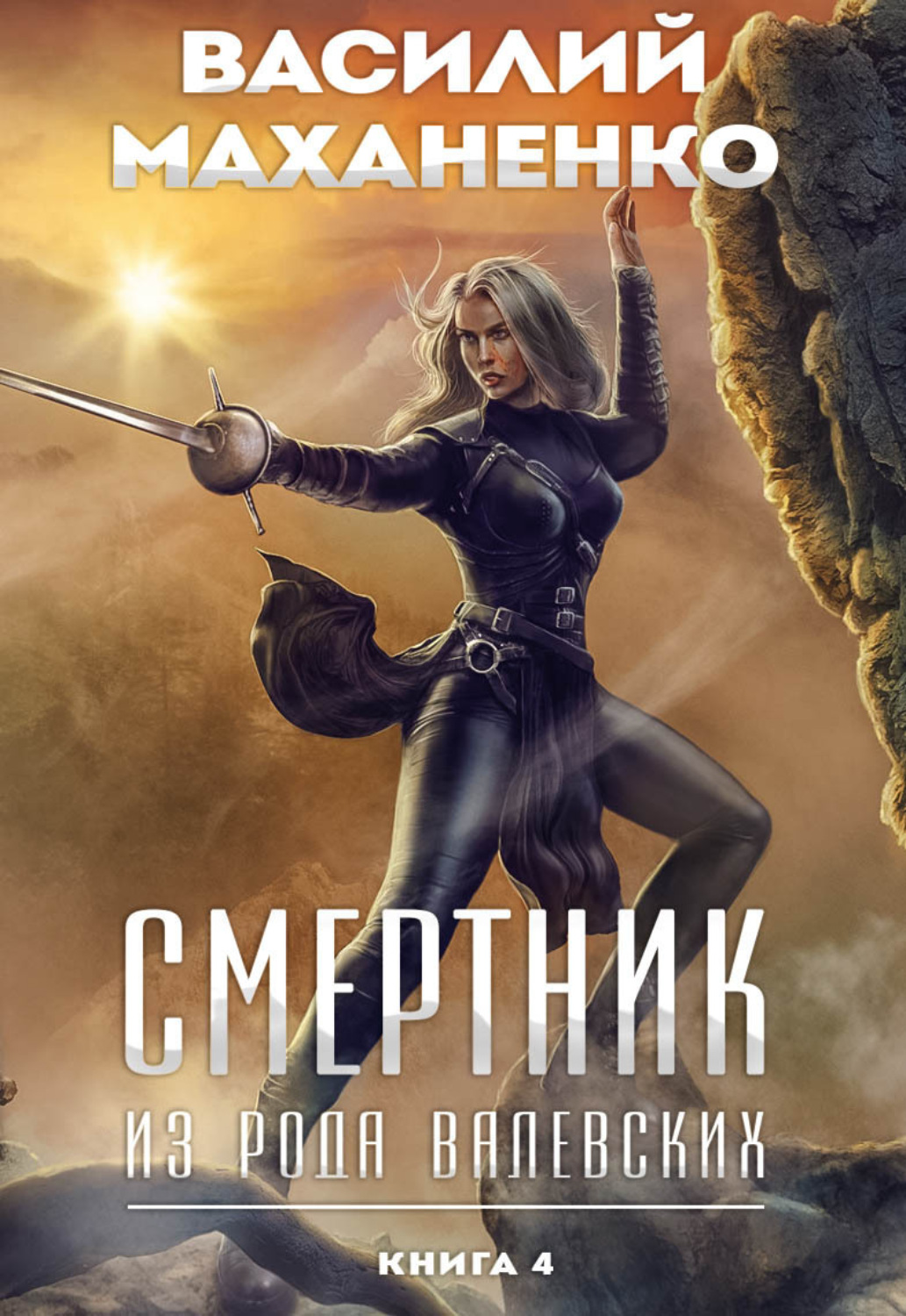 Обложка книги «Смертник из рода Валевских. Книга 4»