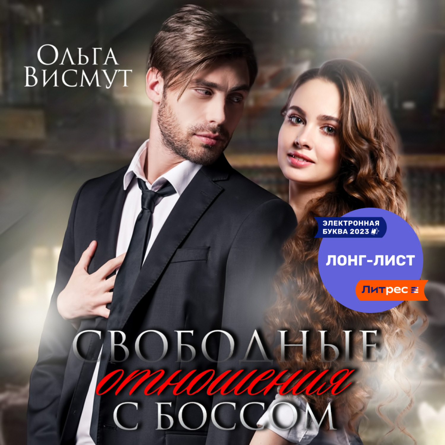 Обложка книги «Свободные отношения с боссом»