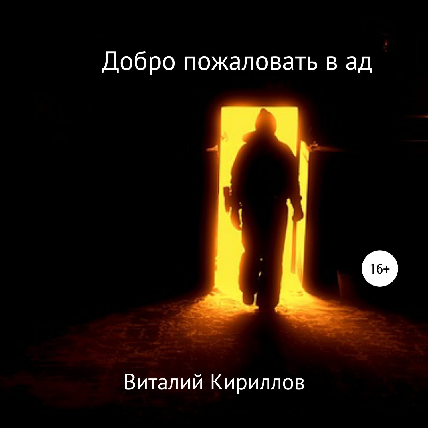 Обложка книги «Добро пожаловать в ад»