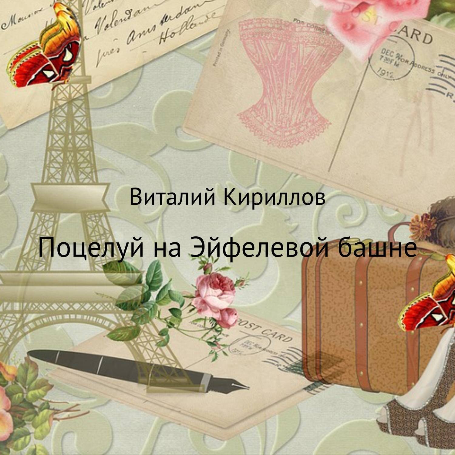 Обложка книги «Поцелуй на Эйфелевой башне»