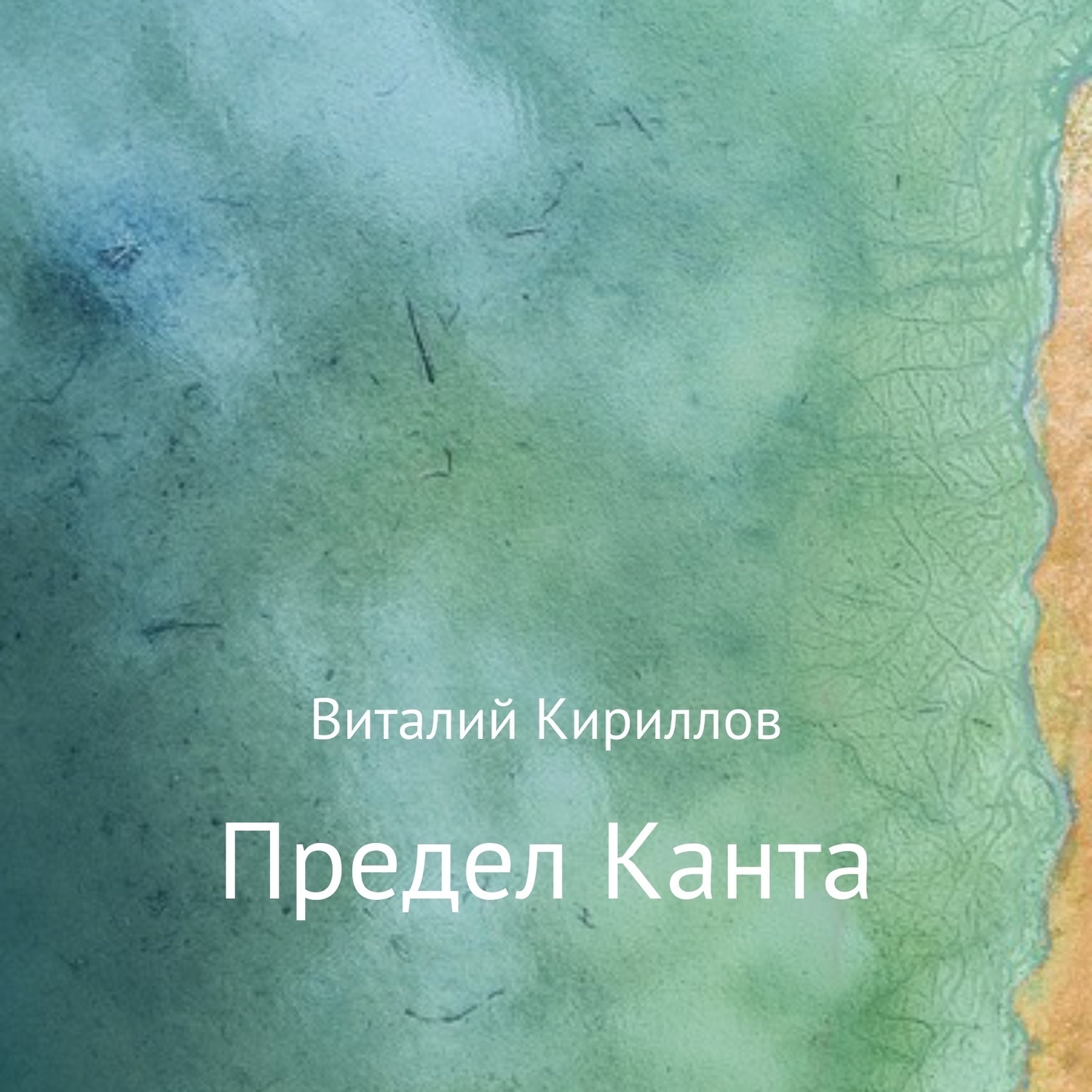 Обложка книги «Предел Канта»