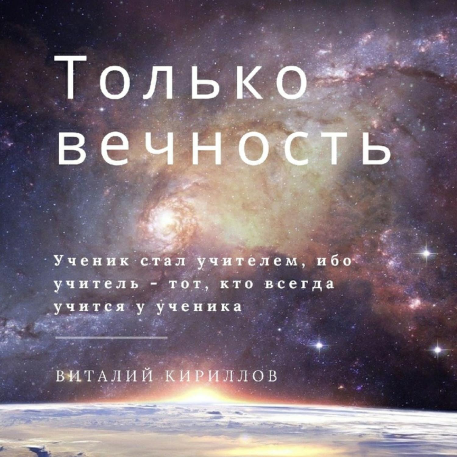 Обложка книги «Только вечность»