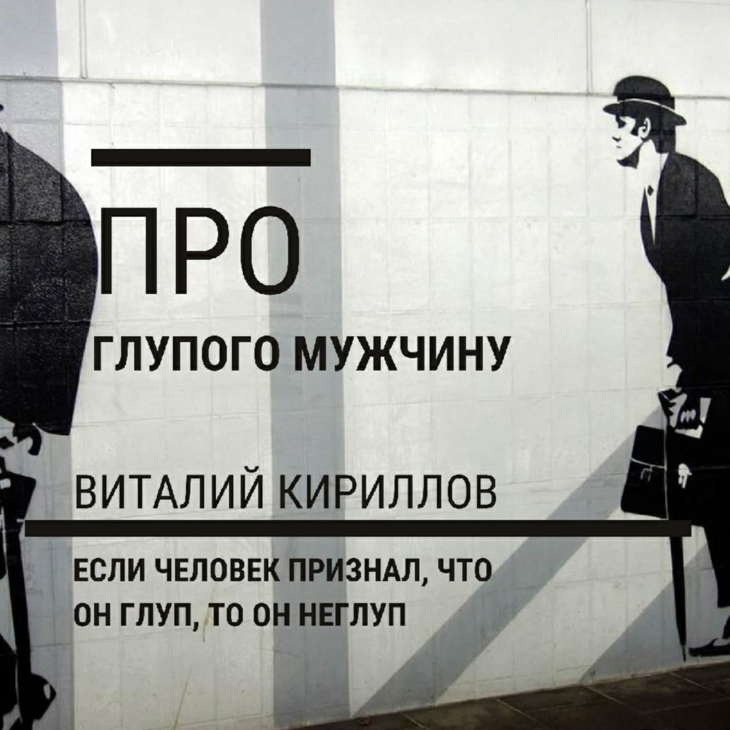 Обложка книги «Про глупого мужчину»