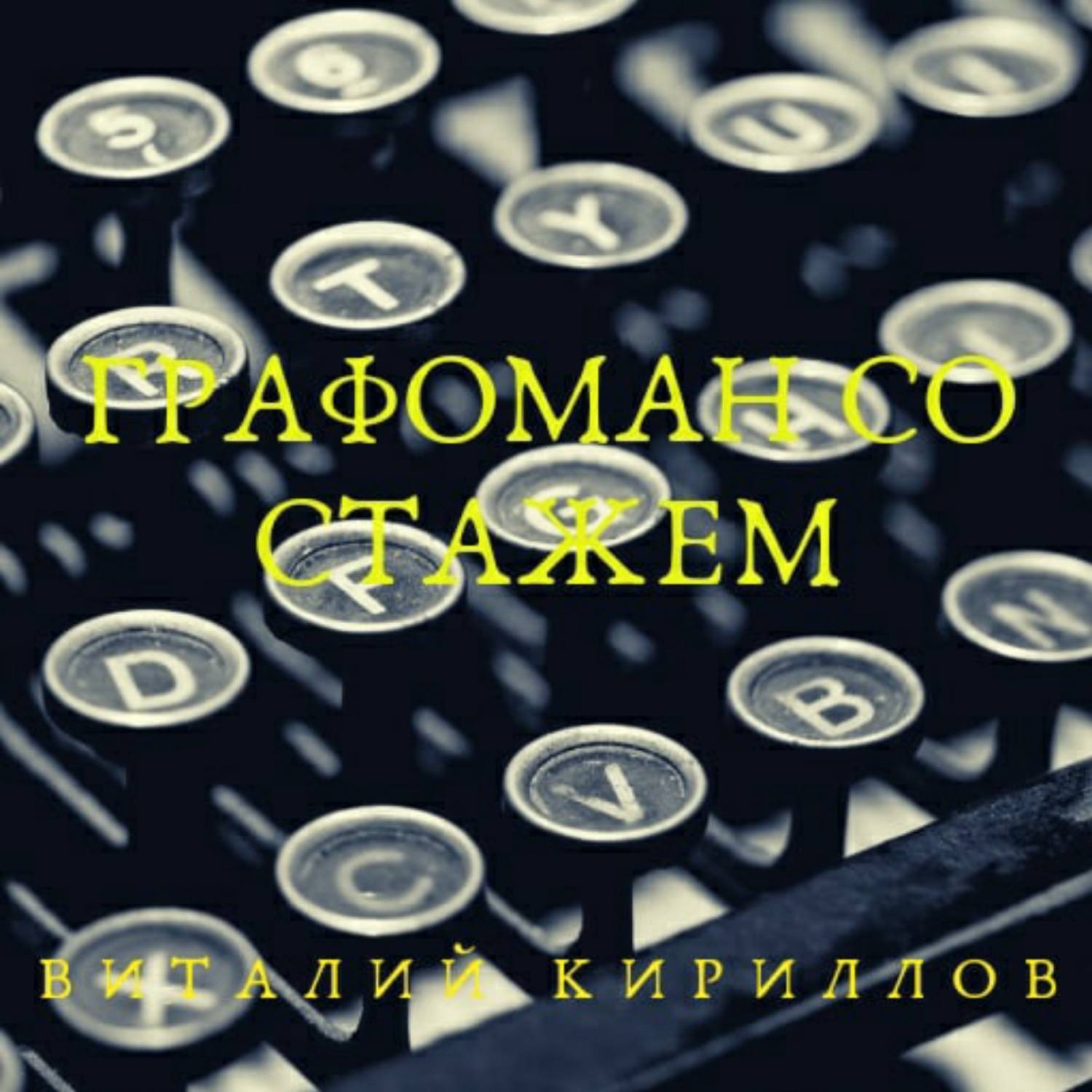 Обложка книги «Графоман со стажем»