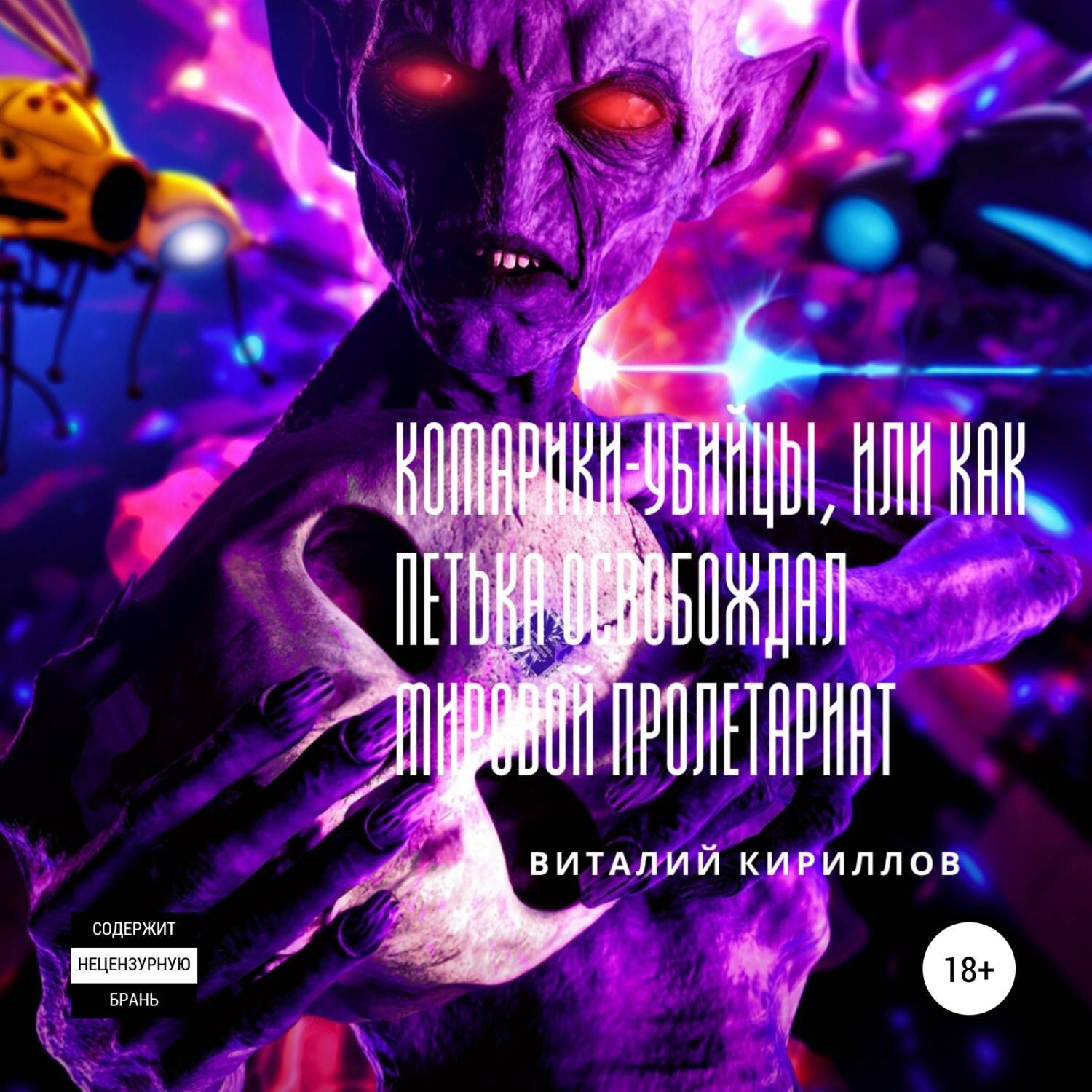 Обложка книги «Комарики-убийцы, или Как Петька освобождал мировой пролетариат»