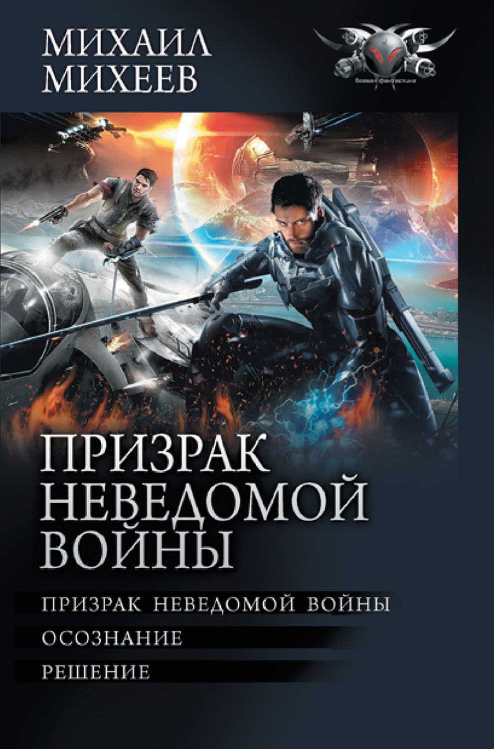Обложка книги «Призрак неведомой войны: Призрак неведомой войны. Осознание. Решение»