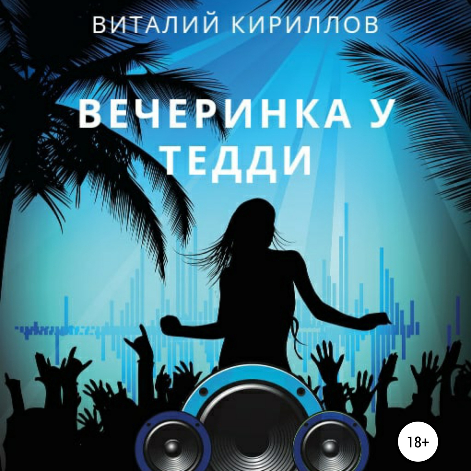 Обложка книги «Вечеринка у Тедди»