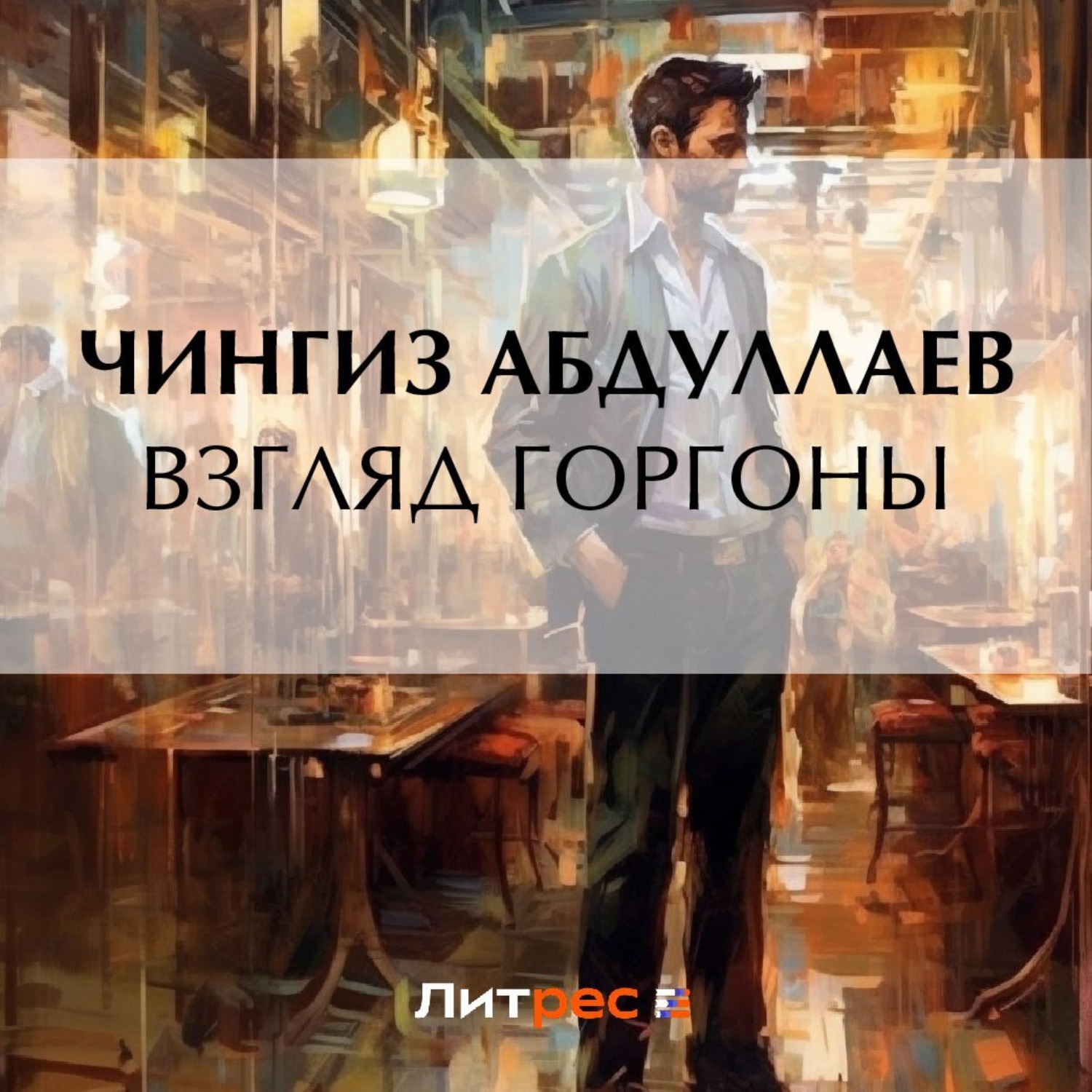 Обложка книги «Взгляд Горгоны»