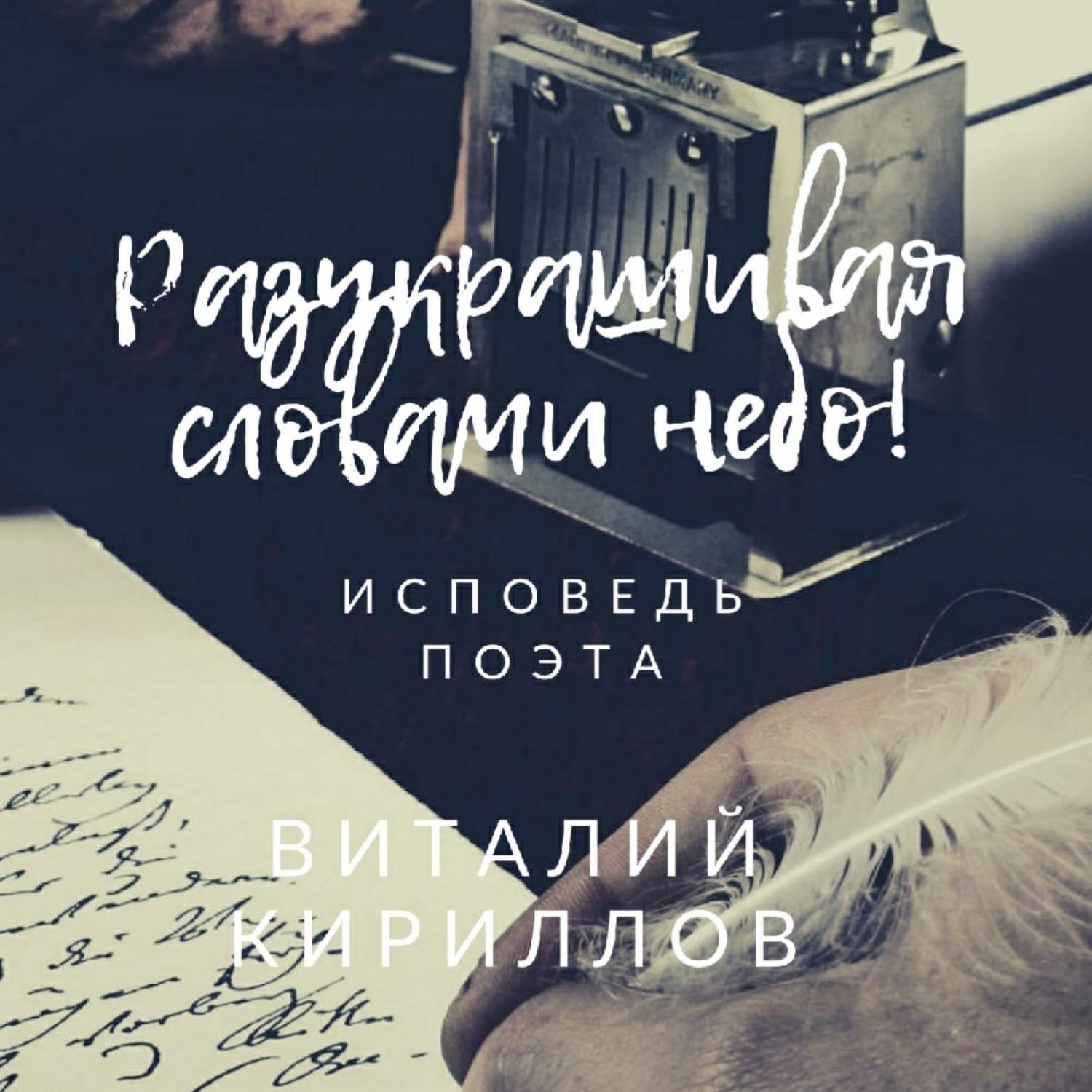 Обложка книги «Разукрашивая словами небо!»